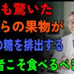 91歳現役医師が警鐘！高齢者の糖尿病予防に効果的な「身近な甘い果物」４選