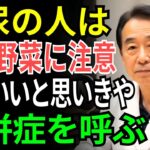 91歳の現役医師が語る糖尿病に最悪の野菜と、薬になる野菜3選「健康にいい」は思い込みかもしれません…