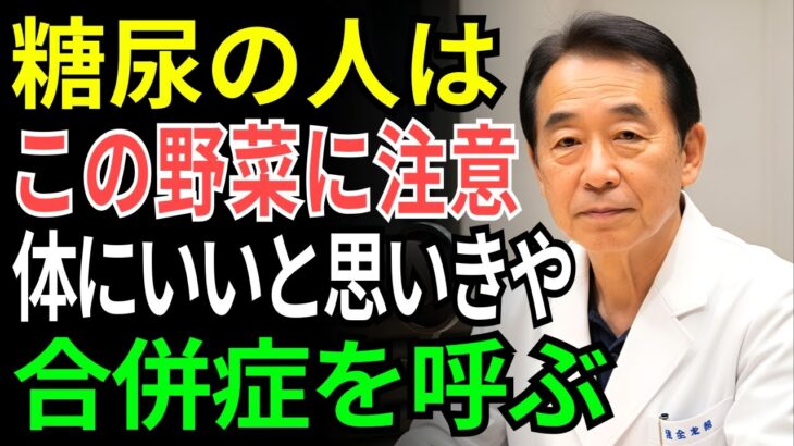 91歳の現役医師が語る糖尿病に最悪の野菜と、薬になる野菜3選「健康にいい」は思い込みかもしれません…