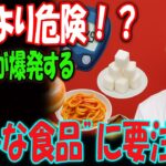 91歳医師が緊急警告！糖尿病の人が絶対に食べてはいけない“砂糖より危険な5つの食品”とは？血糖値が爆発する恐怖の食習慣！
