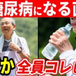 9割の日本人が知らずにやってる糖尿病を呼ぶ最悪な行動5選