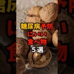 9割が知らない？糖尿病予防にいい食べ物5選#yutubeshorts #雑学 #食べ物 #食材の効能 #食のひみつ #健康豆知識 #健康 #糖尿病