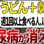 【総集編】糖尿病になる人の99%がやってなかった!!週に一杯食べるだけで血糖値を下げてくれる最強のうどんが判明しました!!【ゆっくり解説】
