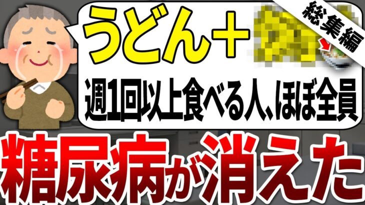 【総集編】糖尿病になる人の99%がやってなかった!!週に一杯食べるだけで血糖値を下げてくれる最強のうどんが判明しました!!【ゆっくり解説】