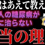 99％の医者が言わない糖尿病になる「本当の原因」を暴露します。【ゆっくり解説】