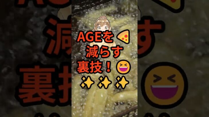 AGEを🍕減らす裏技！😆✨✨✨#健康#美容#生活#プチ知識#裏技#雑学#AGE#終末糖化産物#糖化#老化#アルツハイマー#糖尿病#腎臓病#動脈硬化#骨粗しょう症