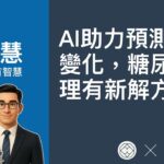 AI助力預測血糖變化，糖尿病管理有新解方！