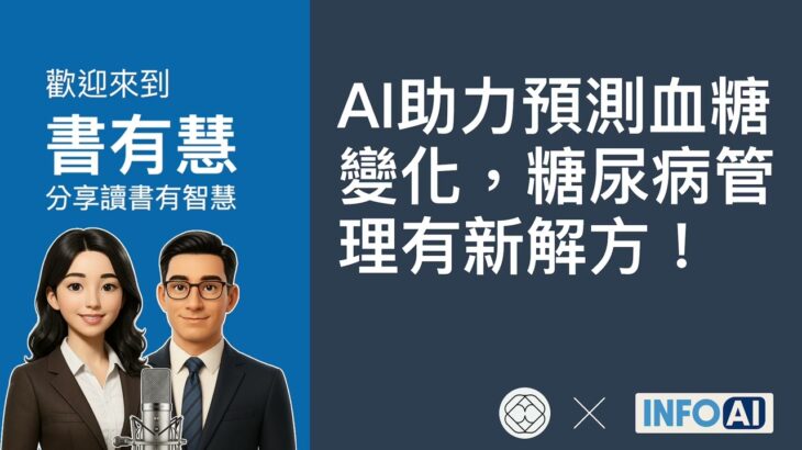 AI助力預測血糖變化，糖尿病管理有新解方！