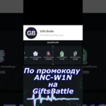 Промокод:ANC-W1N | Крутит на GiftsBattle #куплинов #nft #hp #recommended