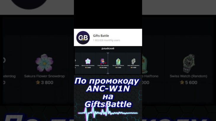 Промокод:ANC-W1N | Крутит на GiftsBattle #куплинов #nft #hp #recommended