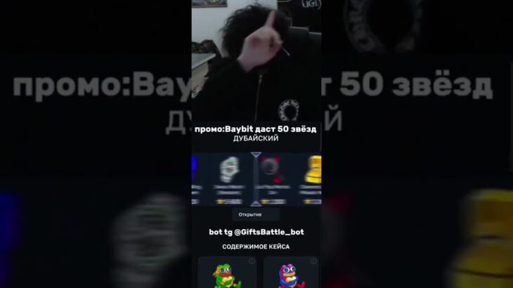 промокод:Baybit bot @GiftsBattle_bot  #нфт #подаркитг #гифты #shorts #nft #gifts #giftsbattle #durov