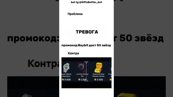 промокод:Baybit bot @GiftsBattle_bot #нфт #подаркитг #гифты #shorts #nft #gifts #giftsbattle #shorts