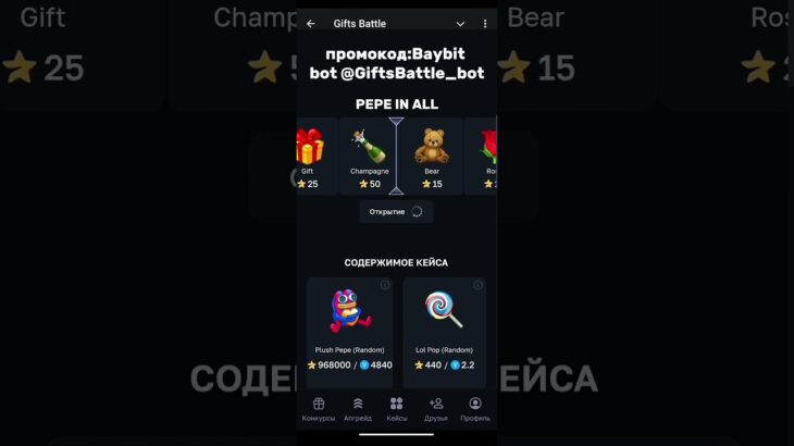 промокод:Baybit bot @GiftsBattle_bot  #нфт #подаркитг #shorts#case#подарки#gifts#telegram#nft#fyp