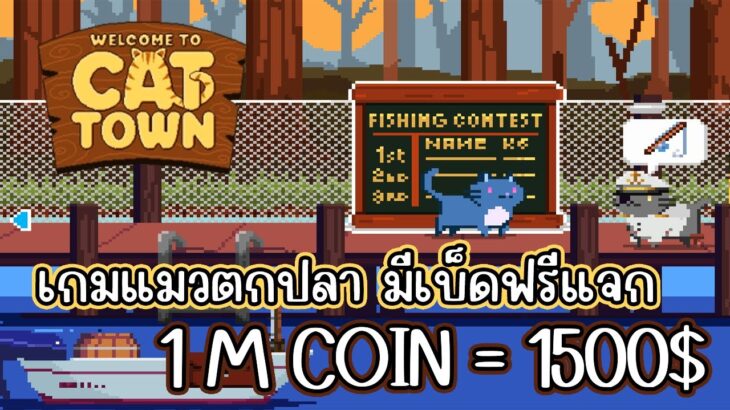 Cat Town (Game NFT) เกมแมวตกปลา มีเบ็ดฟรีให้ สายฟรีเล่นได้