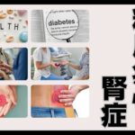 糖尿病性腎症(DKD) 症状と検査〜初期サインを見逃すな