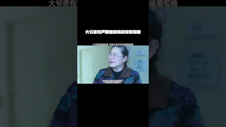 大爷患有严重糖尿病 可医生却还给他输葡萄糖 #下集更精彩 #解说 #我的观影报告 @DOU+小助手 #领航说剧