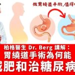 胃繞道手術為何有助減肥,修復糖尿病?自然療法,柏格醫生 Dr Berg