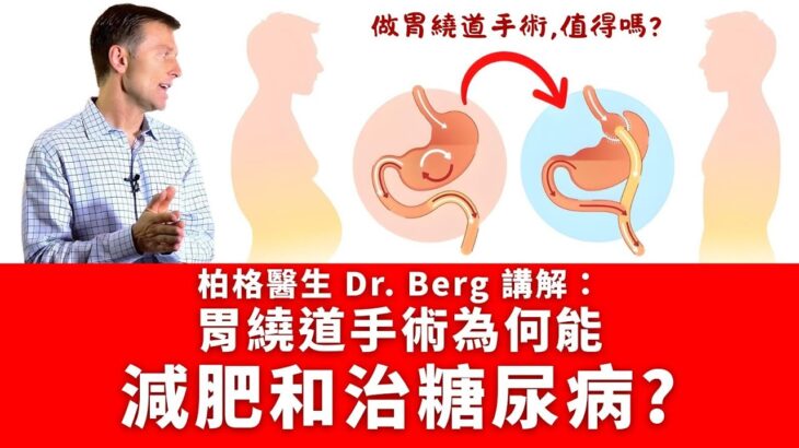 胃繞道手術為何有助減肥,修復糖尿病?自然療法,柏格醫生 Dr Berg