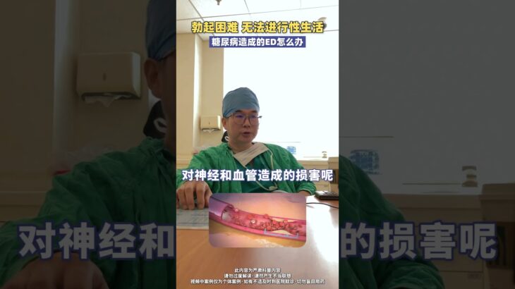 勃起困难 无法进行性生活，糖尿病造成的ED怎么办？ #医学科普 #男性健康 #硬核健康科普行动