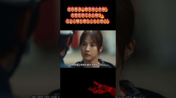 鉄筋貫通 + 糖尿病の危機！杏野医師が命を賭し、手で心臓を握り少女を救う！ |EP7#Dr. アシュラ #松本若菜# 急救科 #医療ドラマ# 漫画原作ドラマ#shorts