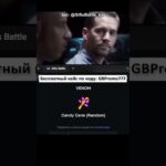Промокод: GBPromo777 bot: @GiftsBattle_bot #рек #рекомендации #giftsbattle #dodep #shorts #nft #pepe