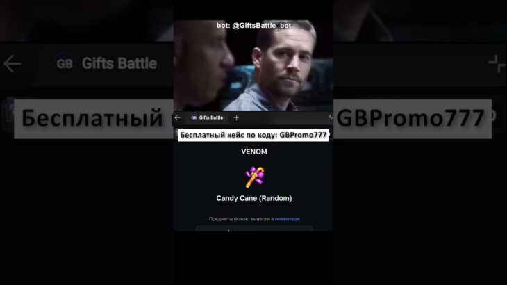 Промокод: GBPromo777 bot: @GiftsBattle_bot #рек #рекомендации #giftsbattle #dodep #shorts #nft #pepe