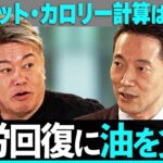 「疲れているのは糖質のせい？」常識が覆る最新栄養学。食後の眠気は危険サイン、マヨネーズが高血糖を防ぐ？驚きの”糖質疲労”予防法【ホリエモン×山田悟】 / HORIE ONE