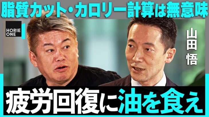 「疲れているのは糖質のせい？」常識が覆る最新栄養学。食後の眠気は危険サイン、マヨネーズが高血糖を防ぐ？驚きの”糖質疲労”予防法【ホリエモン×山田悟】 / HORIE ONE