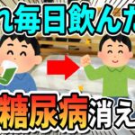 【糖尿病の方必見】血糖値とHbA1Cが爆下げする最強の飲み物がこちらです！【ゆっくり解説】
