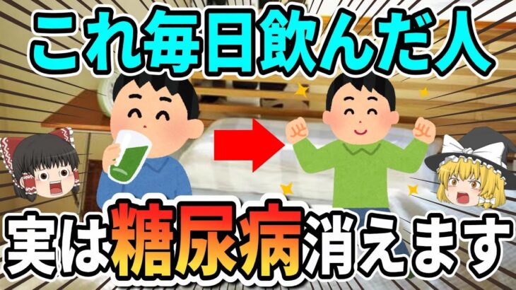【糖尿病の方必見】血糖値とHbA1Cが爆下げする最強の飲み物がこちらです！【ゆっくり解説】