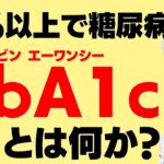 糖尿病はどう診断されている？意外と知られていない『HbA1c（ヘモグロビン エーワンシー)』をアニメーションで解説します！
