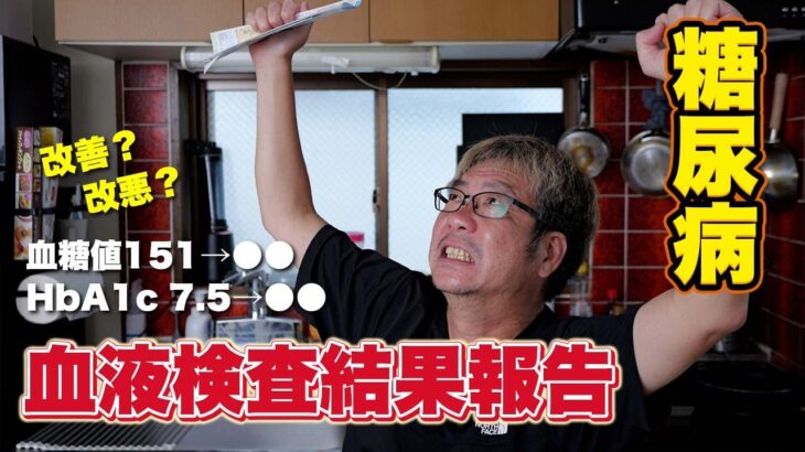 【糖尿病】血液検査結果報告！HbA1cや血糖値の数値は改善されたのか！？