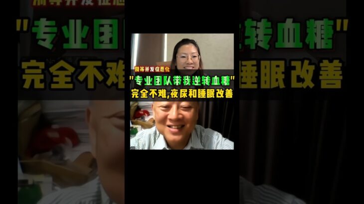 我从HbA1c 7.1%降到5.8%，靠饮食＋专业团队陪伴，现在不用吃Yao, 还改善夜尿、睡眠更好，真的不难👏📹请看影片了解真实经验❤️欢迎点赞+分享，让更多人看到希望！#drjulie #糖尿病