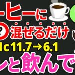 【HbA1c10.9%→6.1%】コーヒーに「あれ」混ぜるだげで糖尿病が改善する！コーヒーに混ぜるだけで血糖値・HbA1cが下がるありえない食べ物9選（糖尿病、がん予防、心臓病、血糖値）