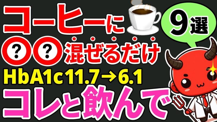 【HbA1c10.9%→6.1%】コーヒーに「あれ」混ぜるだげで糖尿病が改善する！コーヒーに混ぜるだけで血糖値・HbA1cが下がるありえない食べ物9選（糖尿病、がん予防、心臓病、血糖値）