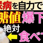【糖尿病必見】知らないと一生後悔！コレを食べるだけで血糖値&HbA1cが下がる食品7選