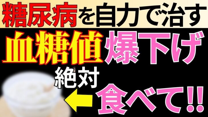 【糖尿病必見】知らないと一生後悔！コレを食べるだけで血糖値&HbA1cが下がる食品7選