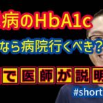 糖尿病HbA1cいくつなら病院行ったほうがいい？_相模原内科 #shorts