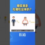 糖尿病的由来#糖尿病 @HerboxTCM #healthy #healthylifestyle #养生知识 #医学科普 #养生 #健康 #中医 #知识科普 #糖尿病