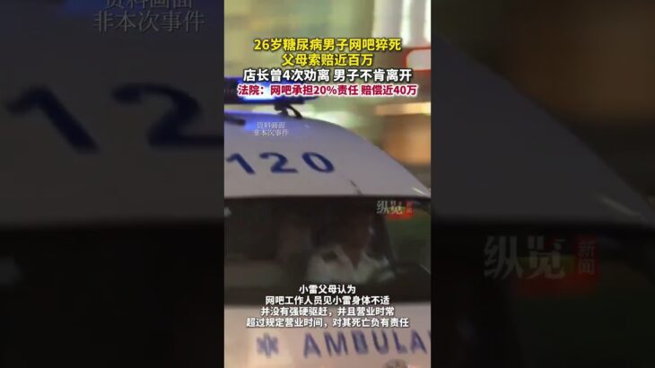 據看看新聞KNEWS 6月18日報道，糖尿病男子網吧通宵上網后猝死，父母索賠近百萬。