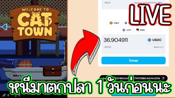 [ LIVE ] Cat Town (NFT) หนีมาตกปลา 1 วัน สายฟรีได้แค่เล่น