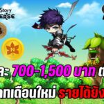 [🔴LIVE] EP.423 MapleStory Universe NFT อัพเดทเดือนใหม่ รายได้ยังดีอยู่ ตกวันละ 700-1,500 บาท ต่อวัน