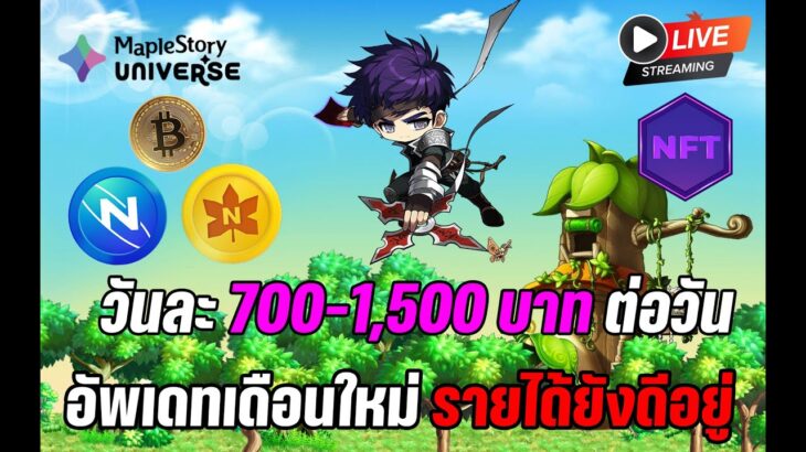 [🔴LIVE] EP.423 MapleStory Universe NFT อัพเดทเดือนใหม่ รายได้ยังดีอยู่ ตกวันละ 700-1,500 บาท ต่อวัน