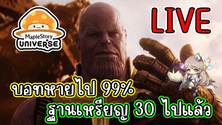 [ LIVE ] MapleStory N (NFT) บอทหายไปแล้ว สายฟรีเล่นได้
