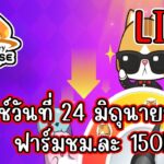 [ LIVE ] MapleStory N (NFT) แพทช์วันที่ 24 มิถุนายน สายฟรีเล่นได้