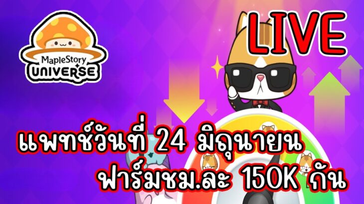 [ LIVE ] MapleStory N (NFT) แพทช์วันที่ 24 มิถุนายน สายฟรีเล่นได้