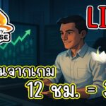 [ LIVE ] MapleStory N (NFT) ฟาร์มเงิน เพื่อไปหาหมอ(นวด) สายฟรีเล่นได้ EP.22