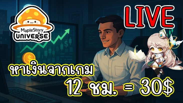 [ LIVE ] MapleStory N (NFT) ฟาร์มเงิน เพื่อไปหาหมอ(นวด) สายฟรีเล่นได้ EP.22