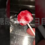 LOLLIPOPS食べた糖尿病849日目食事記録 #糖尿病 #糖尿病の品格 #血糖値 #4毒抜き #糖質制限 #脂質制限 #lollipop #あめ