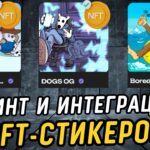 Минт телеграм стикеров уже близко! NFT-стикеры станут новый трендом в телеграме